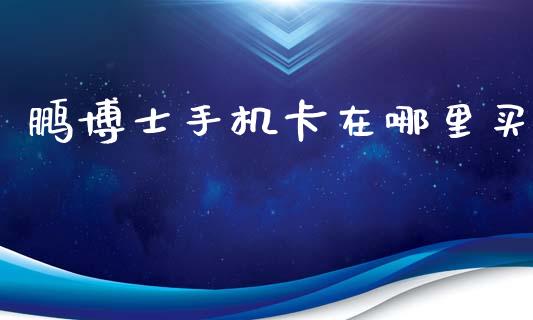 鹏博士手机卡在哪里买_https://m.ycdhulan.com_期货交易_第1张