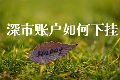 深市账户如何下挂_https://m.ycdhulan.com_财经要闻_第1张
