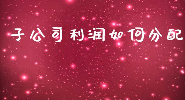 子公司利润如何分配_证券新闻_第1张_财经要闻_股市在线_理财产品_国际金融 子公司利润如何分配_https://m.ycdhulan.com_证券新闻_第1张