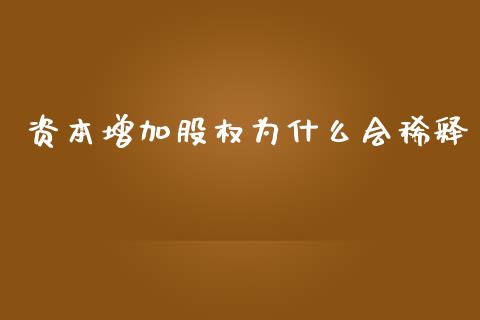 资本增加股权为什么会稀释_https://m.ycdhulan.com_证券新闻_第1张