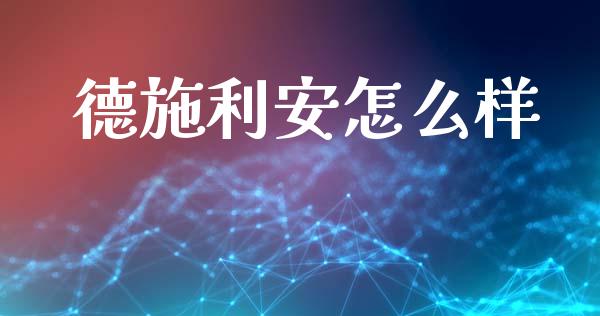 德施利安怎么样_https://m.ycdhulan.com_理财产品_第1张
