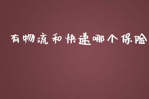 有物流和快递哪个保险_https://m.ycdhulan.com_理财产品_第1张