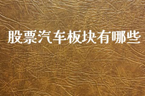 股票汽车板块有哪些_https://m.ycdhulan.com_股市在线_第1张