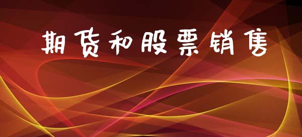 期货和股票销售_https://m.ycdhulan.com_期货交易_第1张