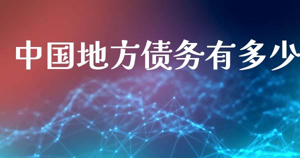 中国地方债务有多少_https://m.ycdhulan.com_理财产品_第1张