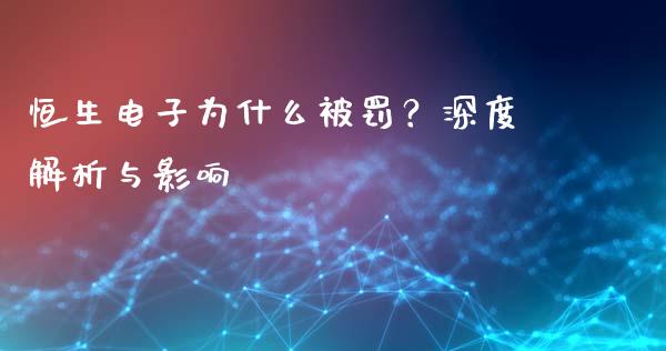恒生电子为什么被罚？深度解析与影响_https://m.ycdhulan.com_股市在线_第1张