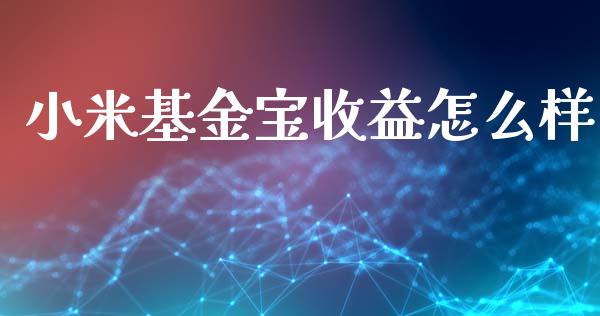 小米基金宝收益怎么样_https://m.ycdhulan.com_证券新闻_第1张