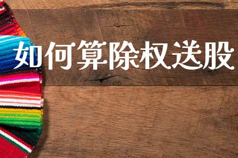 如何算除权送股_https://m.ycdhulan.com_股市在线_第1张