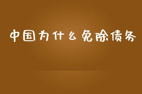 中国为什么免除债务_https://m.ycdhulan.com_理财产品_第1张