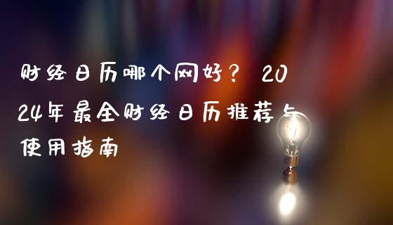 财经日历哪个网好？ 2024年最全财经日历推荐与使用指南_https://m.ycdhulan.com_证券新闻_第1张