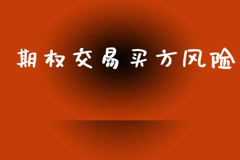 期权交易买方风险_https://m.ycdhulan.com_国际金融_第1张