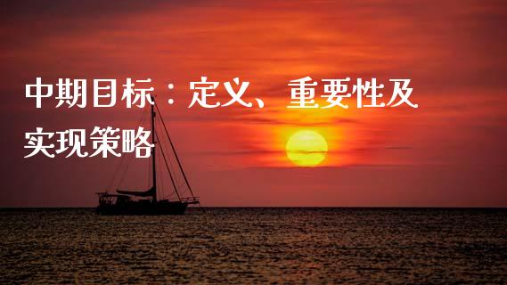 中期目标：定义、重要性及实现策略_https://m.ycdhulan.com_国际金融_第1张