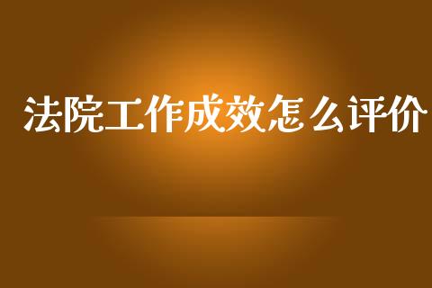法院工作成效怎么评价_期货交易_第1张_财经要闻_股市在线_理财产品_国际金融 法院工作成效怎么评价_https://m.ycdhulan.com_期货交易_第1张
