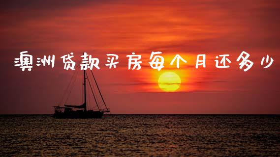 澳洲贷款买房每个月还多少_https://m.ycdhulan.com_理财产品_第1张