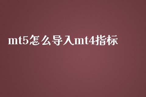 mt5怎么导入mt4指标_https://m.ycdhulan.com_证券新闻_第1张