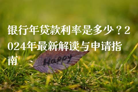 银行年贷款利率是多少？2024年最新解读与申请指南_https://m.ycdhulan.com_期货交易_第1张