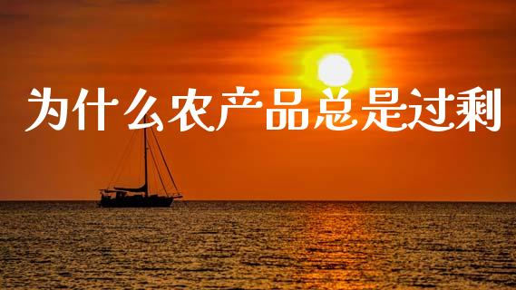 为什么农产品总是过剩_https://m.ycdhulan.com_理财产品_第1张