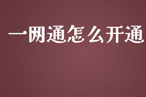 一网通怎么开通_https://m.ycdhulan.com_股市在线_第1张