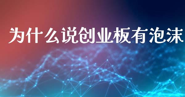 为什么说创业板有泡沫_https://m.ycdhulan.com_国际金融_第1张