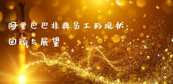 阿里巴巴非典员工的现状：回顾与展望_https://m.ycdhulan.com_理财产品_第1张
