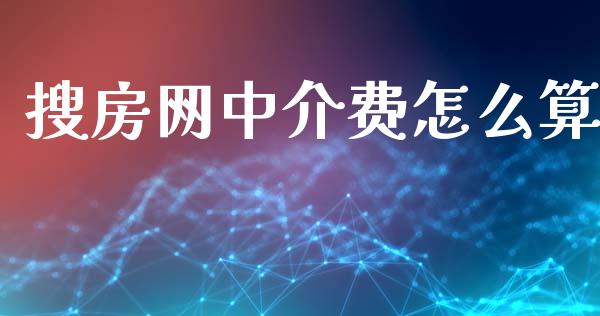 搜房网中介费怎么算_https://m.ycdhulan.com_财经要闻_第1张