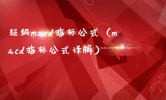 超级macd指标公式(macd指标公式详解)_国际金融_第1张_财经要闻_股市在线_理财产品_国际金融 超级macd指标公式(macd指标公式详解)_https://m.ycdhulan.com_国际金融_第1张