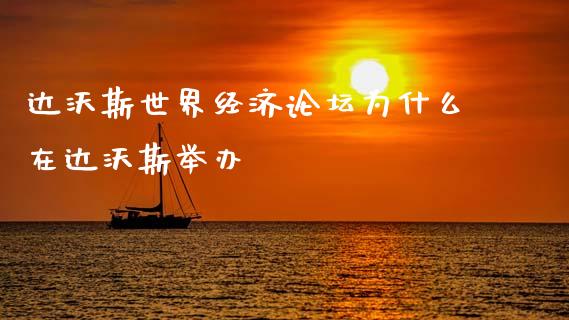 达沃斯世界经济论坛为什么在达沃斯举办_https://m.ycdhulan.com_财经要闻_第1张