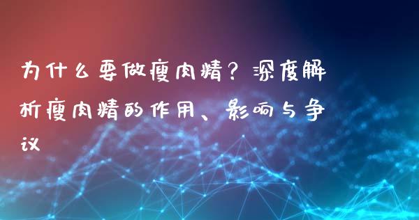 为什么要做瘦肉精？深度解析瘦肉精的作用、影响与争议_https://m.ycdhulan.com_财经要闻_第1张