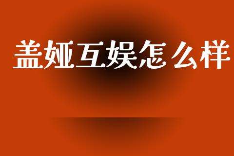 盖娅互娱怎么样_https://m.ycdhulan.com_股市在线_第1张