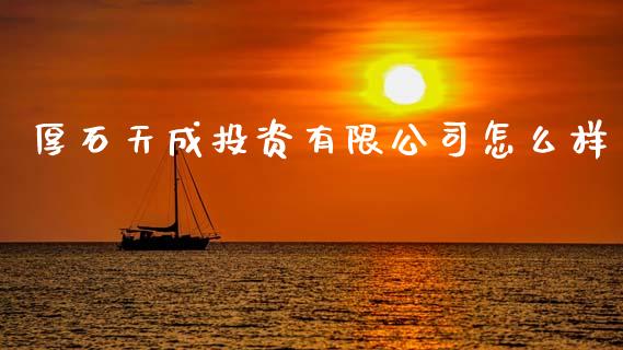 厚石天成投资有限公司怎么样_https://m.ycdhulan.com_理财产品_第1张