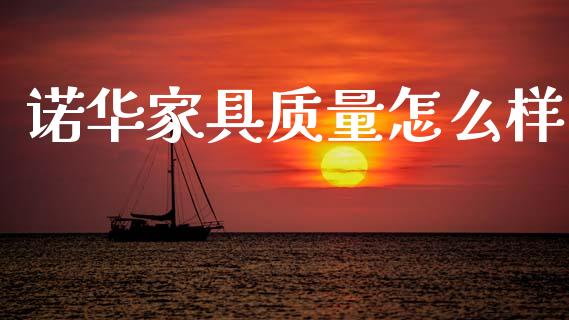 诺华家具质量怎么样_https://m.ycdhulan.com_理财产品_第1张