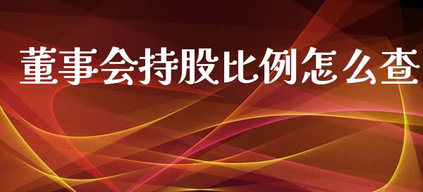 董事会持股比例怎么查_https://m.ycdhulan.com_理财产品_第1张