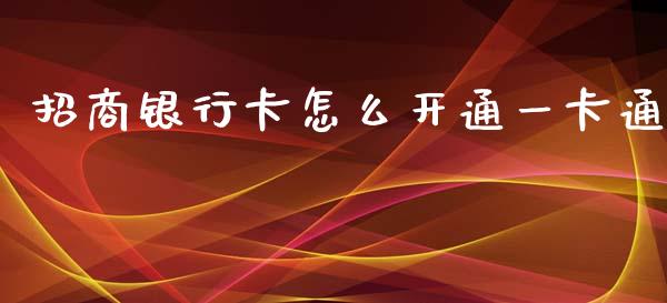 招商银行卡怎么开通一卡通_https://m.ycdhulan.com_股市在线_第1张