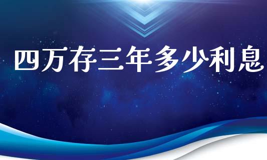 四万存三年多少利息_https://m.ycdhulan.com_股市在线_第1张