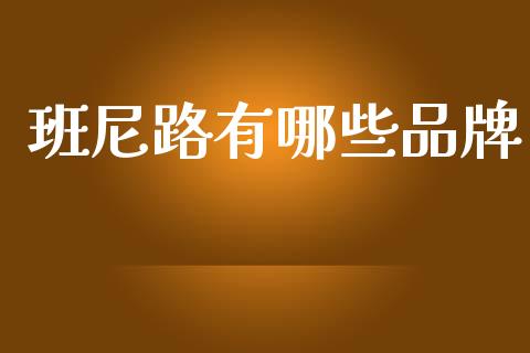 班尼路有哪些品牌_https://m.ycdhulan.com_期货交易_第1张
