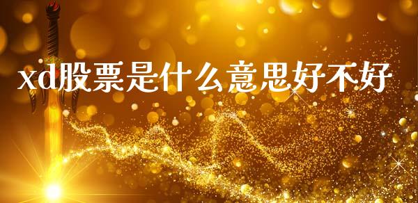 xd股票是什么意思好不好_https://m.ycdhulan.com_股市在线_第1张
