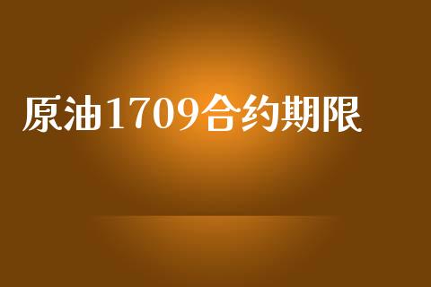 原油1709合约期限_https://m.ycdhulan.com_期货交易_第1张