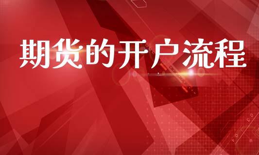 期货的开户流程_https://m.ycdhulan.com_证券新闻_第1张