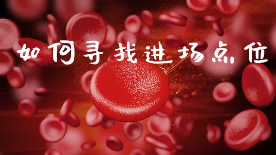 如何寻找进场点位_https://m.ycdhulan.com_财经要闻_第1张