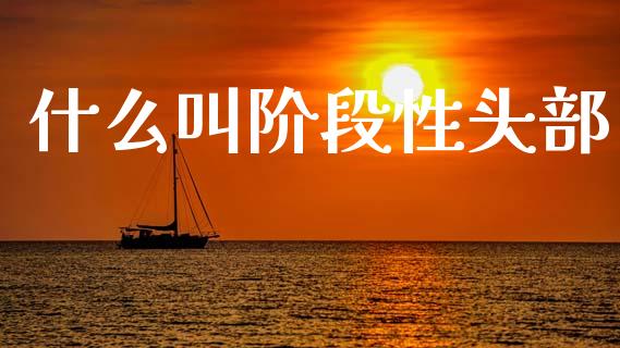 什么叫阶段性头部_https://m.ycdhulan.com_证券新闻_第1张
