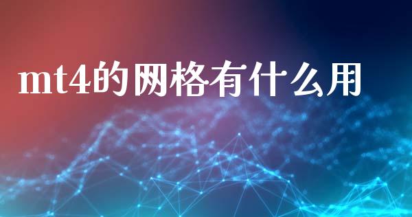 mt4的网格有什么用_https://m.ycdhulan.com_财经要闻_第1张