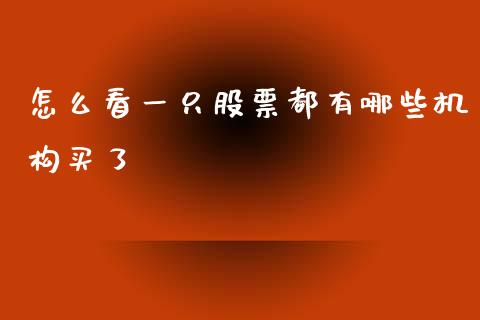 怎么看一只股票都有哪些机构买了_https://m.ycdhulan.com_理财产品_第1张