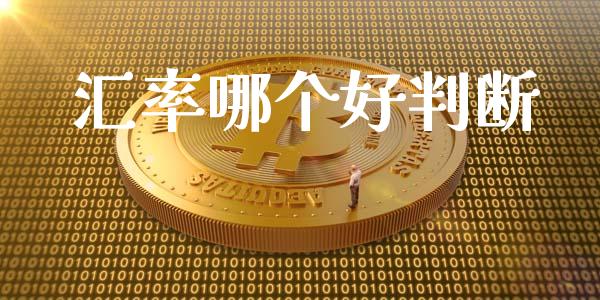 汇率哪个好判断_https://m.ycdhulan.com_财经要闻_第1张