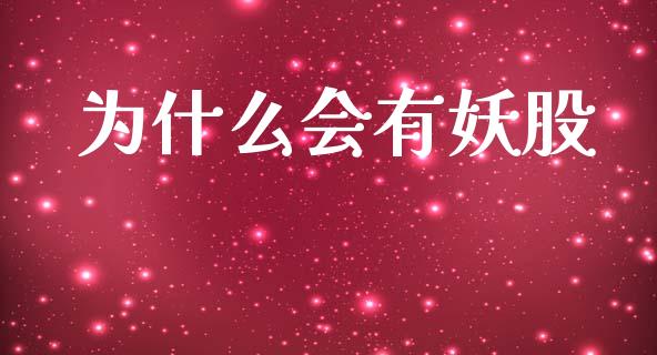 为什么会有妖股_https://m.ycdhulan.com_财经要闻_第1张