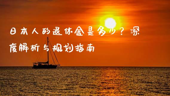 日本人的退休金是多少？深度解析与规划指南_https://m.ycdhulan.com_股市在线_第1张