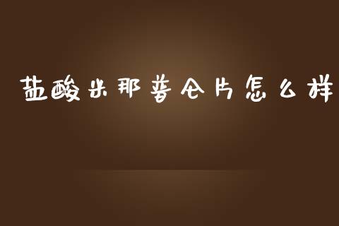 盐酸米那普仑片怎么样_https://m.ycdhulan.com_财经要闻_第1张
