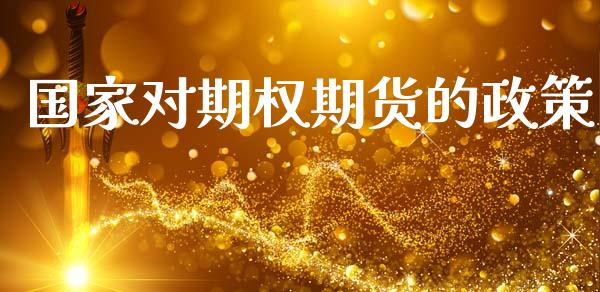 国家对期权期货的政策_https://m.ycdhulan.com_期货交易_第1张