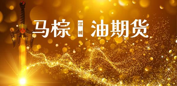 马棕榈油期货_https://m.ycdhulan.com_股市在线_第1张