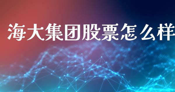 海大集团股票怎么样_https://m.ycdhulan.com_理财产品_第1张