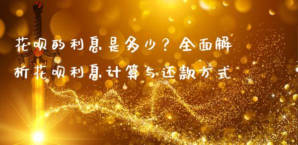 花呗的利息是多少？全面解析花呗利息计算与还款方式_https://m.ycdhulan.com_财经要闻_第1张